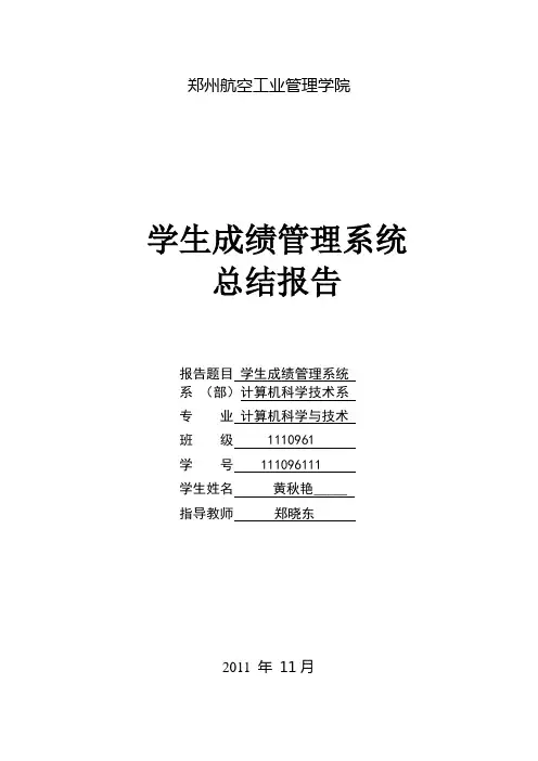 学生成绩管理系统报告
