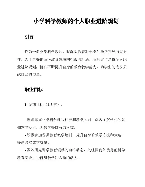 小学科学教师的个人职业进阶规划