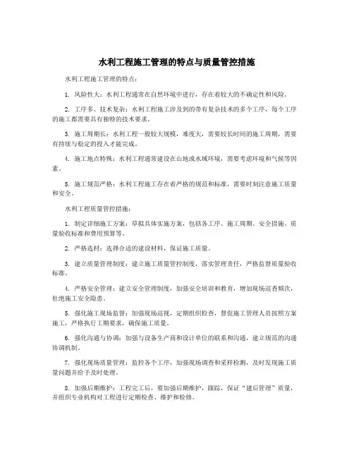 水利工程施工管理的特点与质量管控措施