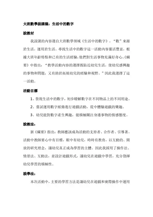 幼儿园大班说课稿：生活中的数字
