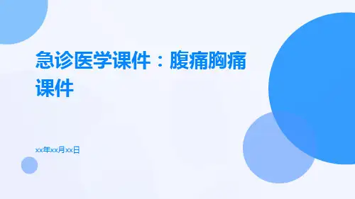 急诊医学课件：腹痛胸痛课件