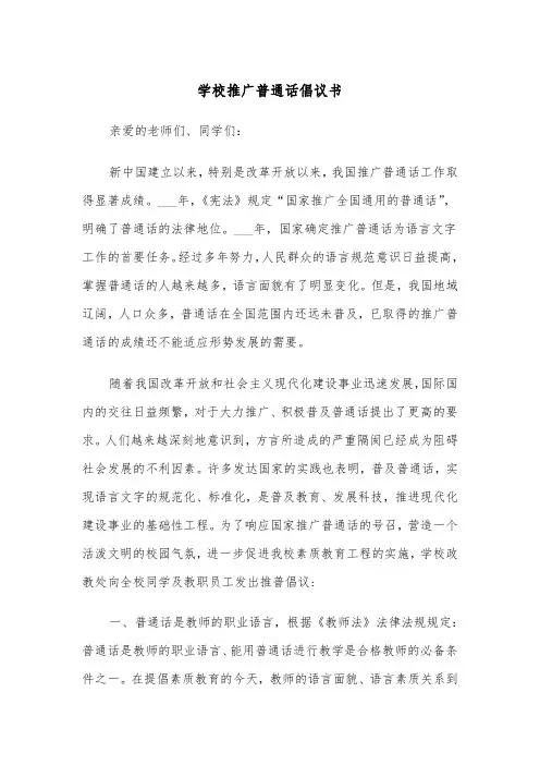 学校推广普通话倡议书(五篇)