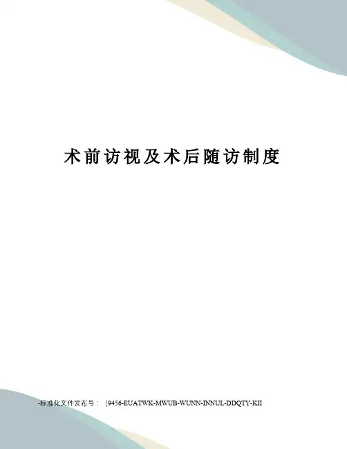 术前访视及术后随访制度