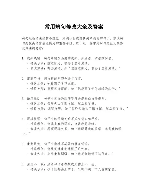 常用病句修改大全及答案