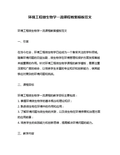 环境工程微生物学一流课程教案模板范文
