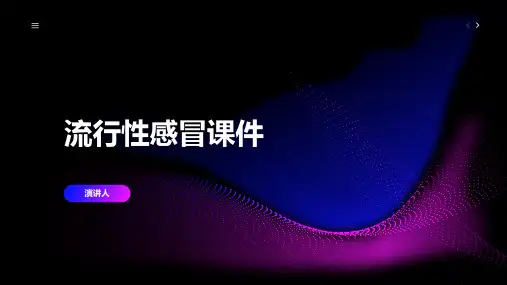 流行性感冒课件