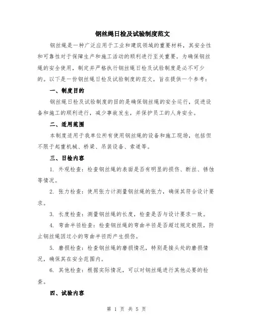 钢丝绳日检及试验制度范文（二篇）