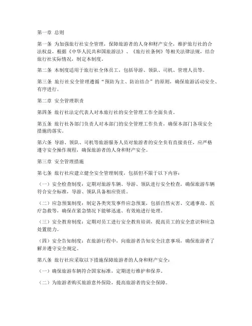 中国旅行社安全管理制度