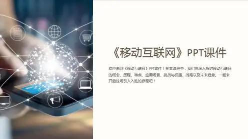 《移动互联网》课件