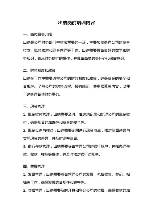 出纳岗前培训内容