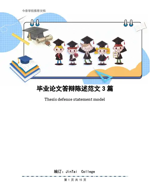 毕业论文答辩陈述范文3篇