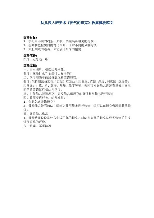 幼儿园大班美术《神气的坦克》教案模板范文