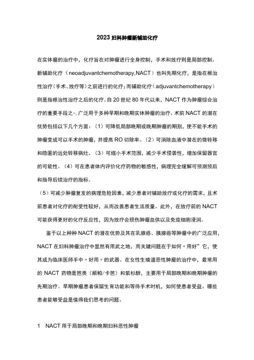 2023妇科肿瘤新辅助化疗