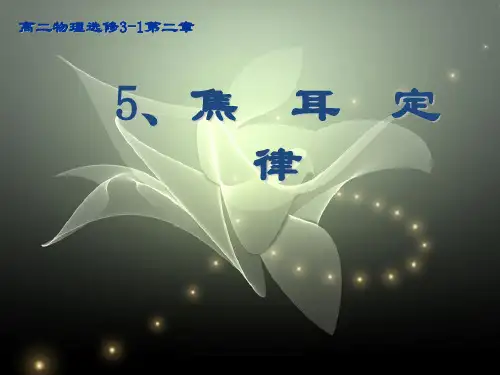 高中物理：2.5《焦耳定律》课件(2)(新人教选修31)(通用)