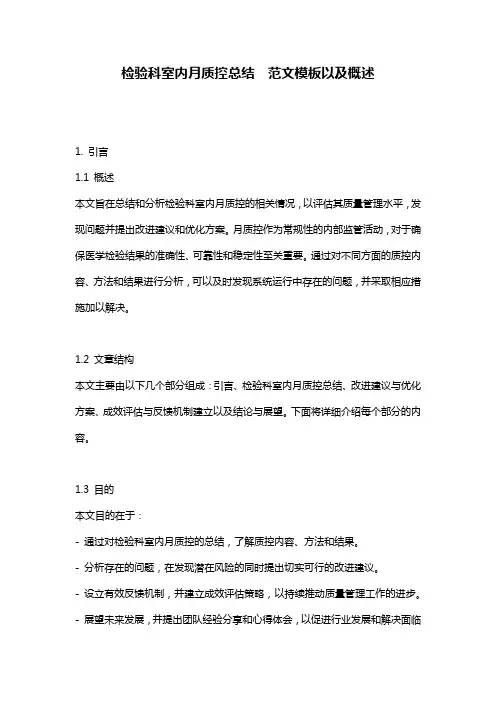 检验科室内月质控总结__范文模板以及概述