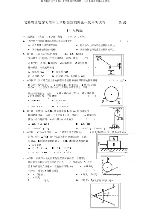 陕西省西安交大附中上学期高三物理第一次月考试卷新课标人教版