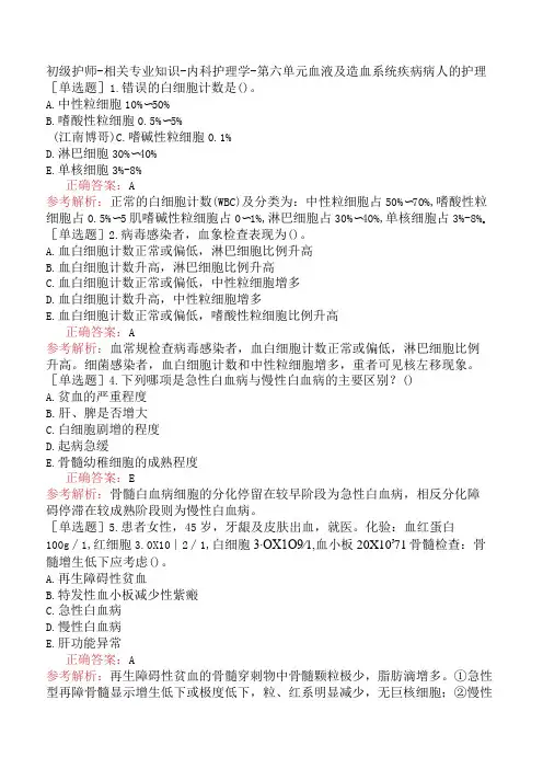 初级护师-相关专业知识-内科护理学-第六单元血液及造血系统疾病病人的护理