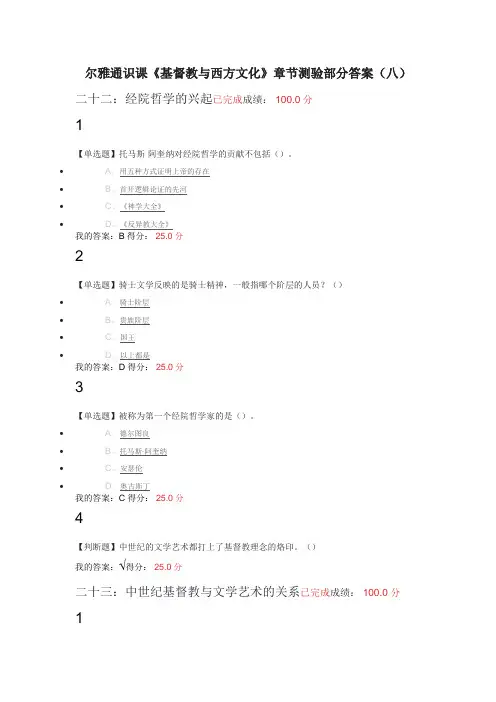 尔雅通识课《基督教与西方文化》章节测验部分答案(八)