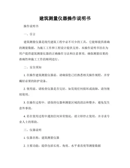 建筑测量仪器操作说明书
