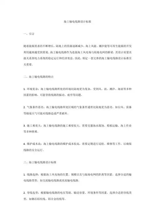 海上输电线路设计标准