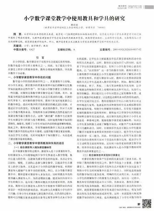 小学数学课堂教学中使用教具和学具的研究
