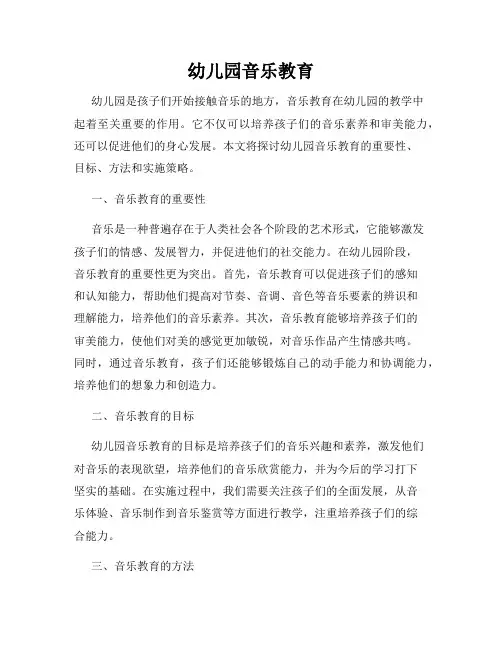 幼儿园音乐教育