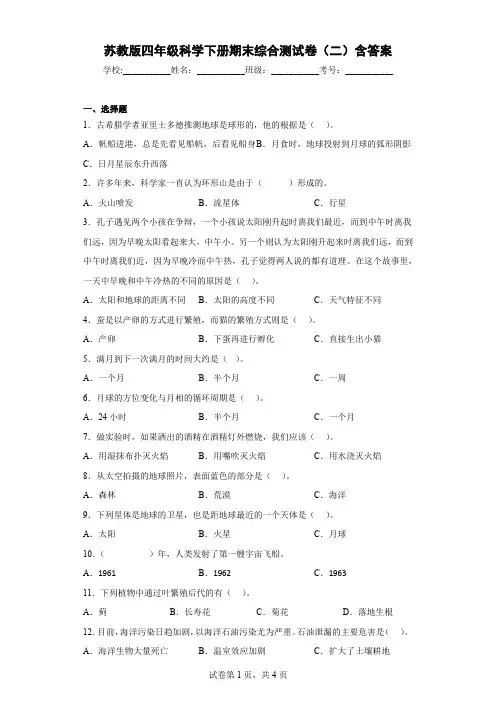 苏教版四年级科学下册期末综合测试卷(二)含答案