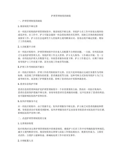 护理管理制度的缺陷