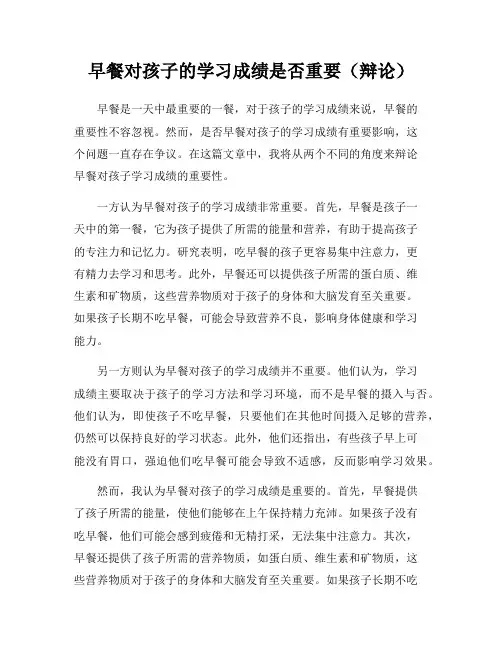 早餐对孩子的学习成绩是否重要(辩论)