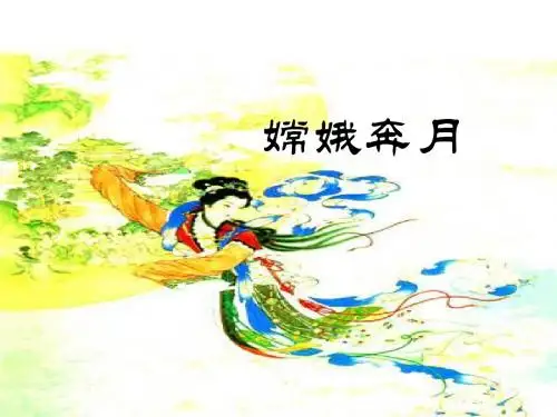 小学五年级上学期语文《嫦娥奔月》优质课PPT课件