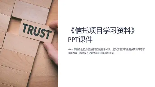 《信托项目学习资料》课件