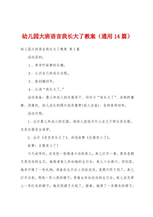 幼儿园大班语言我长大了教案(通用14篇)