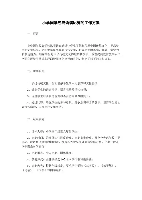 小学国学经典诵读比赛的工作方案