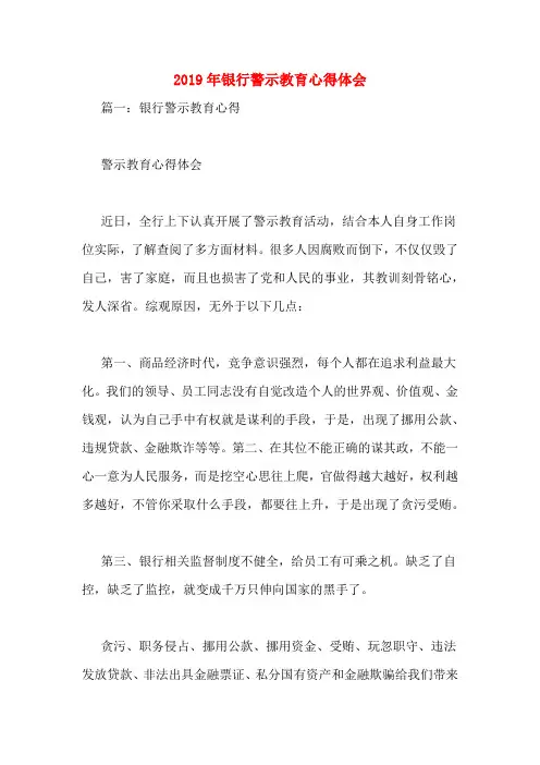 2019年银行警示教育心得体会