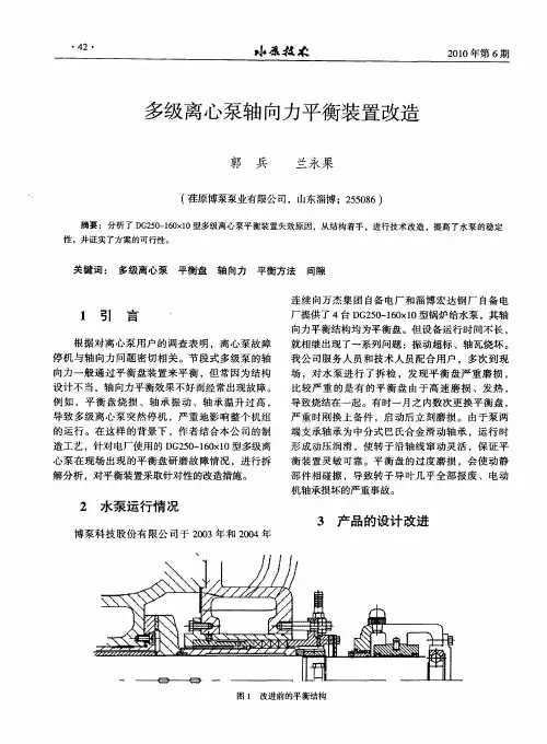 多级离心泵轴向力平衡装置改造