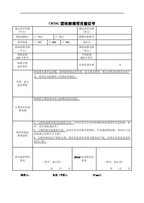 CNTAC团体标准项目建议书