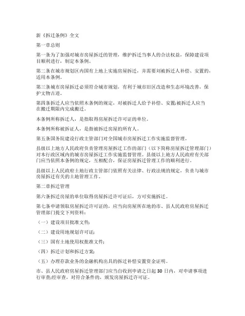 新《拆迁条例》全文
