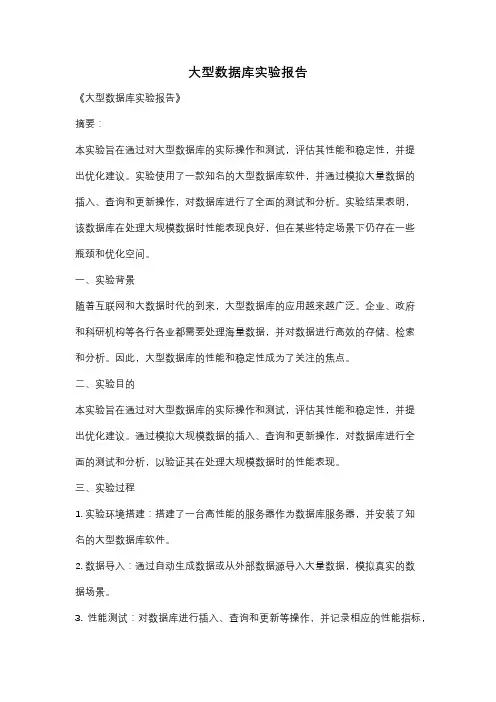 大型数据库实验报告