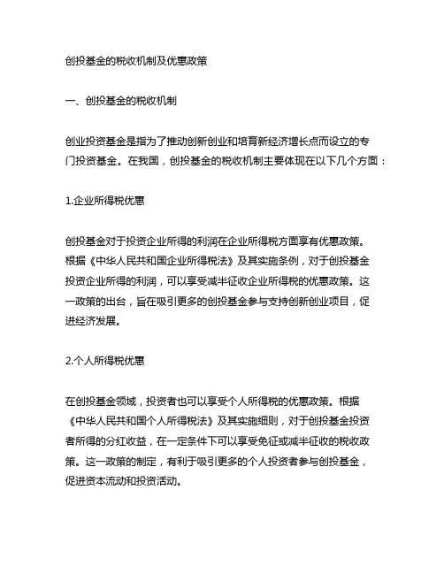 创投系列 创投基金的税收机制及优惠政策