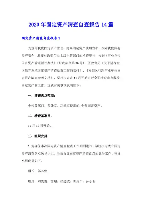 2023年固定资产清查自查报告14篇