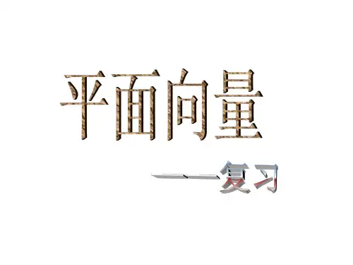 《平面向量复习小结》 课件