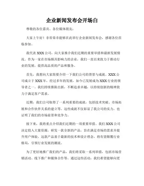 企业新闻发布会开场白