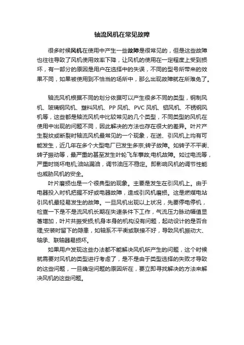 轴流风机在常见故障