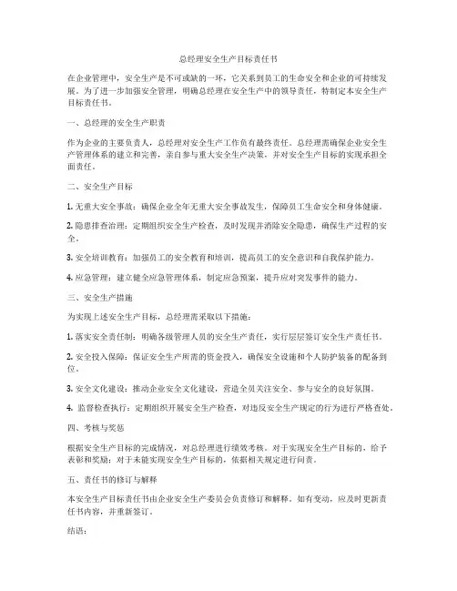 总经理安全生产目标责任书