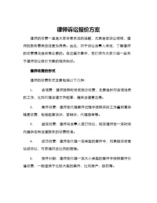 律师诉讼报价方案