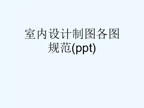 室内设计制图各图规范(ppt)