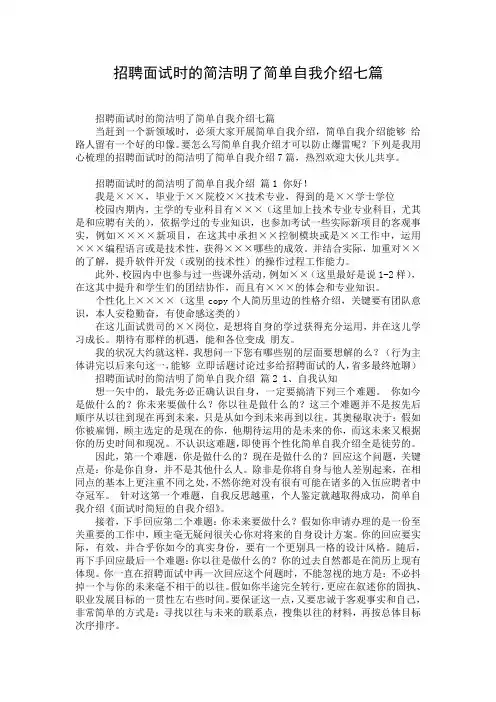 招聘面试时的简洁明了简单自我介绍七篇