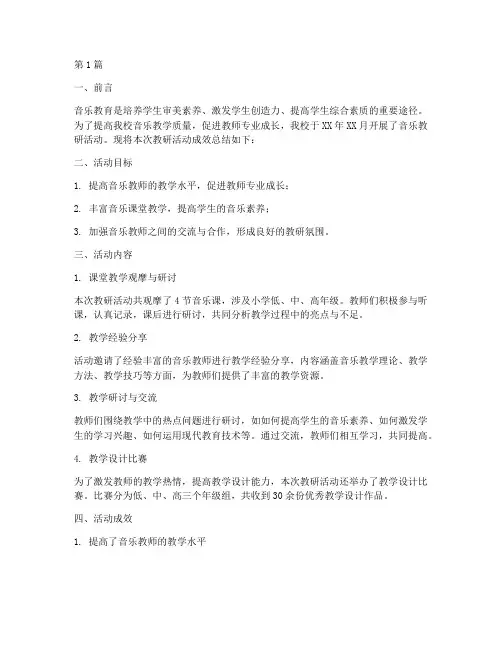 音乐教研活动成效总结(3篇)