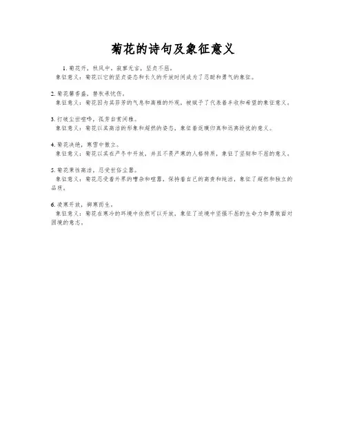 菊花的诗句及象征意义