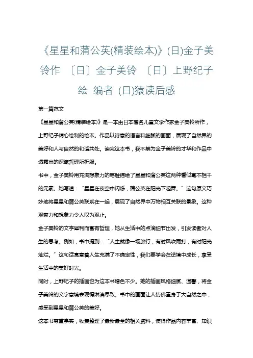 《星星和蒲公英(精装绘本)》(日)金子美铃作 〔日〕金子美铃 〔日〕上野纪子 读后感